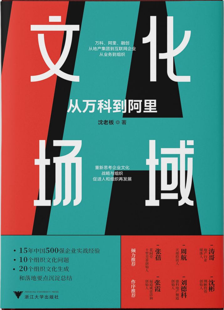 《文化场域：从万科到阿里》书封